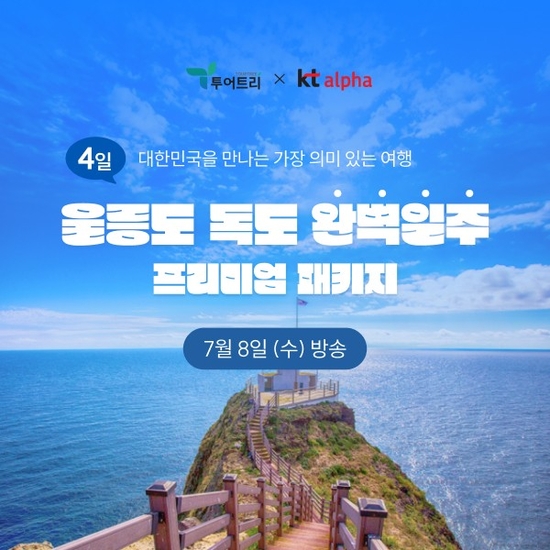 [투어트리] 울릉도 독도 휴가시즌 특별 패키지