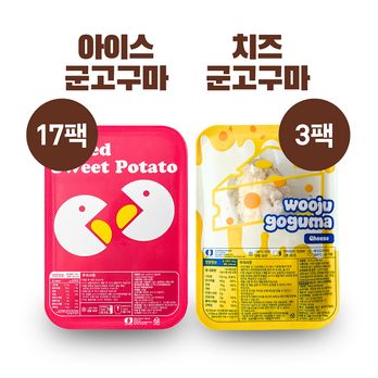 아이스 고구마 2종세트 20팩(한입고구마17팩+치즈고구마3팩)