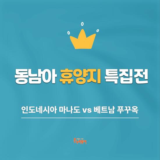 [온누리투어][NO옵션/휴양지특집] 베트남 푸꾸옥 5일 or 인도네시아 마나도 5일