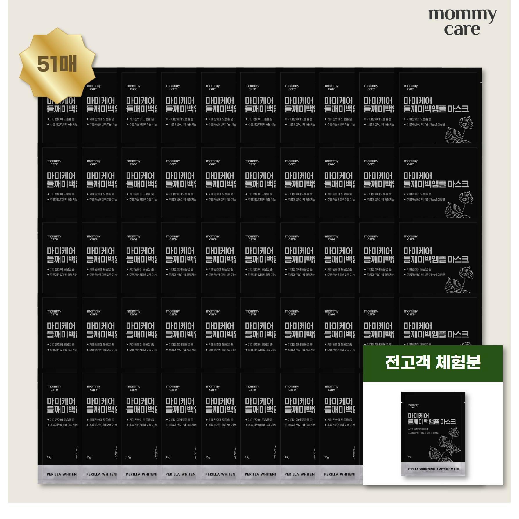 [삼성카드5%할인][499특가] 마미케어 들깨미백앰플 마스크팩 50매 + 체험분 1매