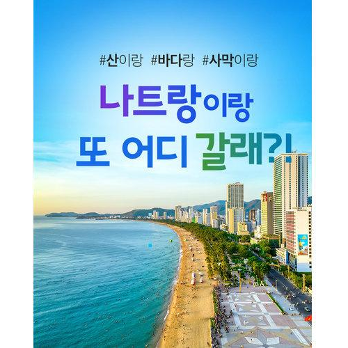 [노랑풍선] [휴가시즌 동남아 특집전] 나트랑/달랏(No옵션) or 싱가포르(No쇼핑) 5일 여행