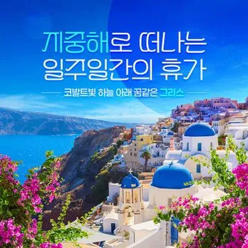 (지중해의꽃/산토리니2박 포함) 참좋은여행 그리스 완전일주 9일