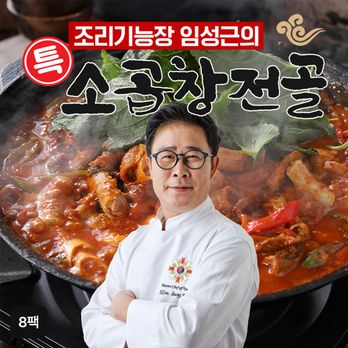 조리기능장 임성근의 특 소곱창전골 800gX8팩