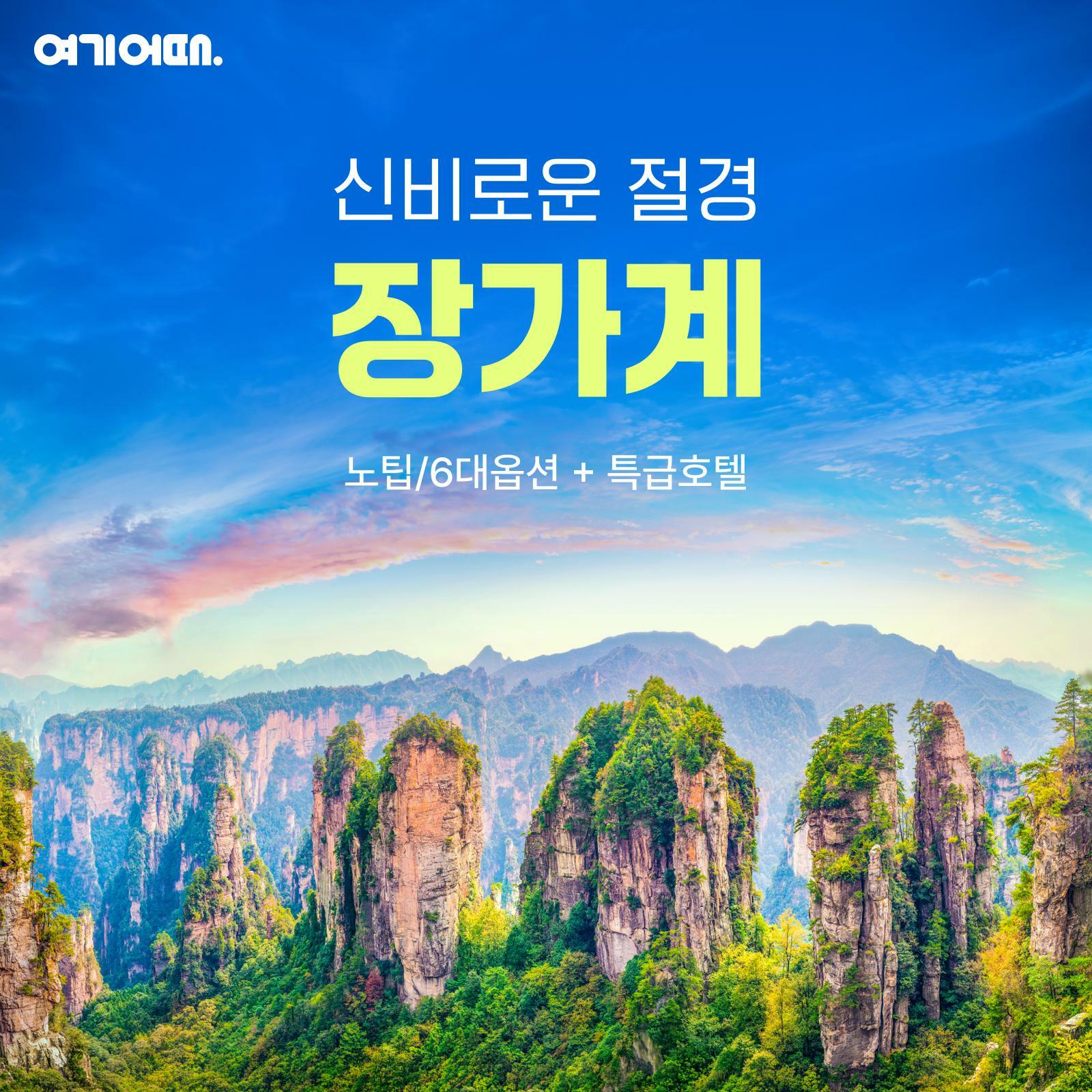 [여행의신세계]여기어때 장가계 직항