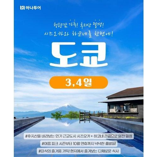[하나투어] [트래블페스타] 도쿄 3/4일 ★NO선택관광+NO가이드경비+NO유류세인상★