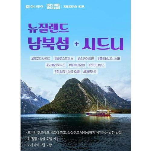 [하나투어] [트래블페스타] 호주 / 뉴질랜드