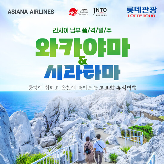[롯데관광][아시아나항공XNO팁NO옵션] 와카야마/시라하마 태평양 휴양 4일