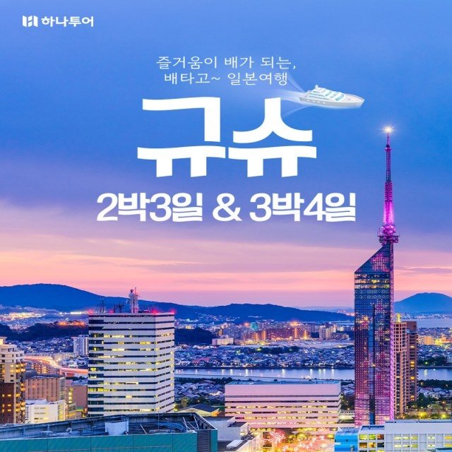 하나투어 후쿠오카 규슈 3일,4일(카멜리아호)