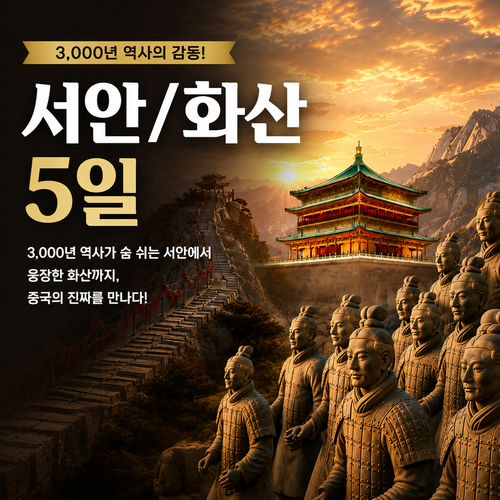 [NO팁 NO쇼핑+대한항공] 모두시그니처 서안/화산 5일(5성급 풀만호텔 연박)