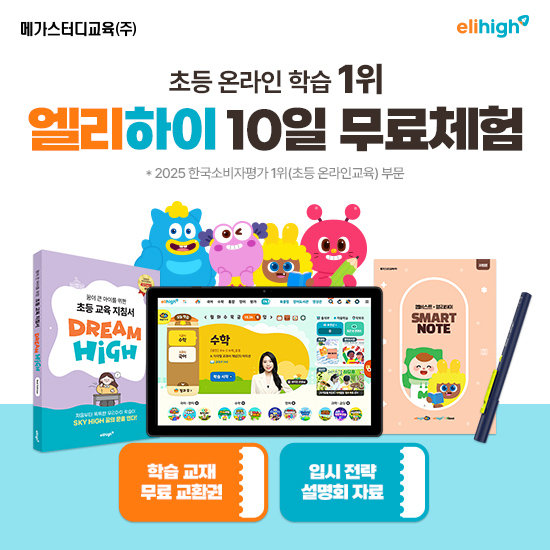 [메가스터디교육] 엘리하이 초등 학습 무료 상담예약 2