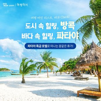 (교원투어)파타야 5성 호텔+$160상당 혜택+방콕/파타야 5일