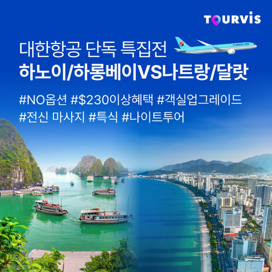 투어비스 대한항공 하노이 vs 나트랑 NO옵션 특집