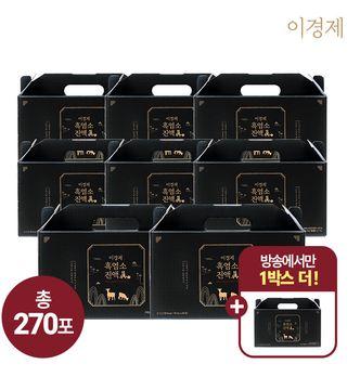 (방송에서만 한 박스 더!)이경제 흑염소진액 眞 8+1박스/총 270포