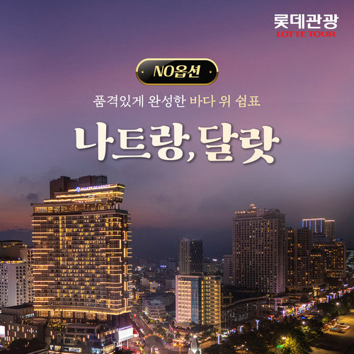 롯데관광 NO옵션 프리미엄 나트랑/달랏 5일 (전일정 월드체인 5성급 호텔)