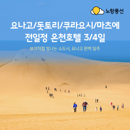 [NO팁/NO옵션] 요나고+돗토리 3일/4일 패키지