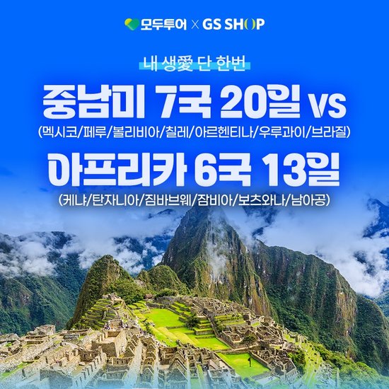 모두투어 하이클래스 중남미 20일 또는 아프리카 13일, 동시 예약 시 인당 100만원 할인 프로모션까지~