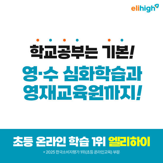 [메가스터디교육] 엘리하이 초등 학습 무료 상담예약 4