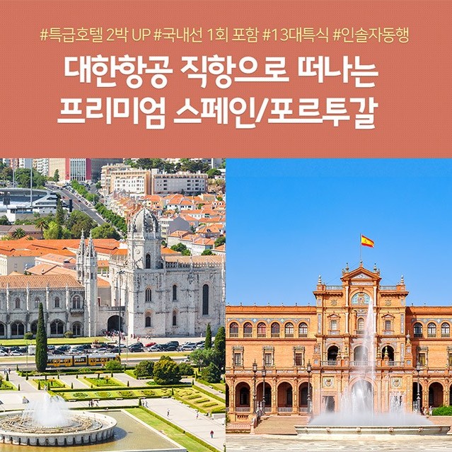 스페인/포르투갈 10일/11일 #대한항공 #특급호텔2박 #정찬식포함