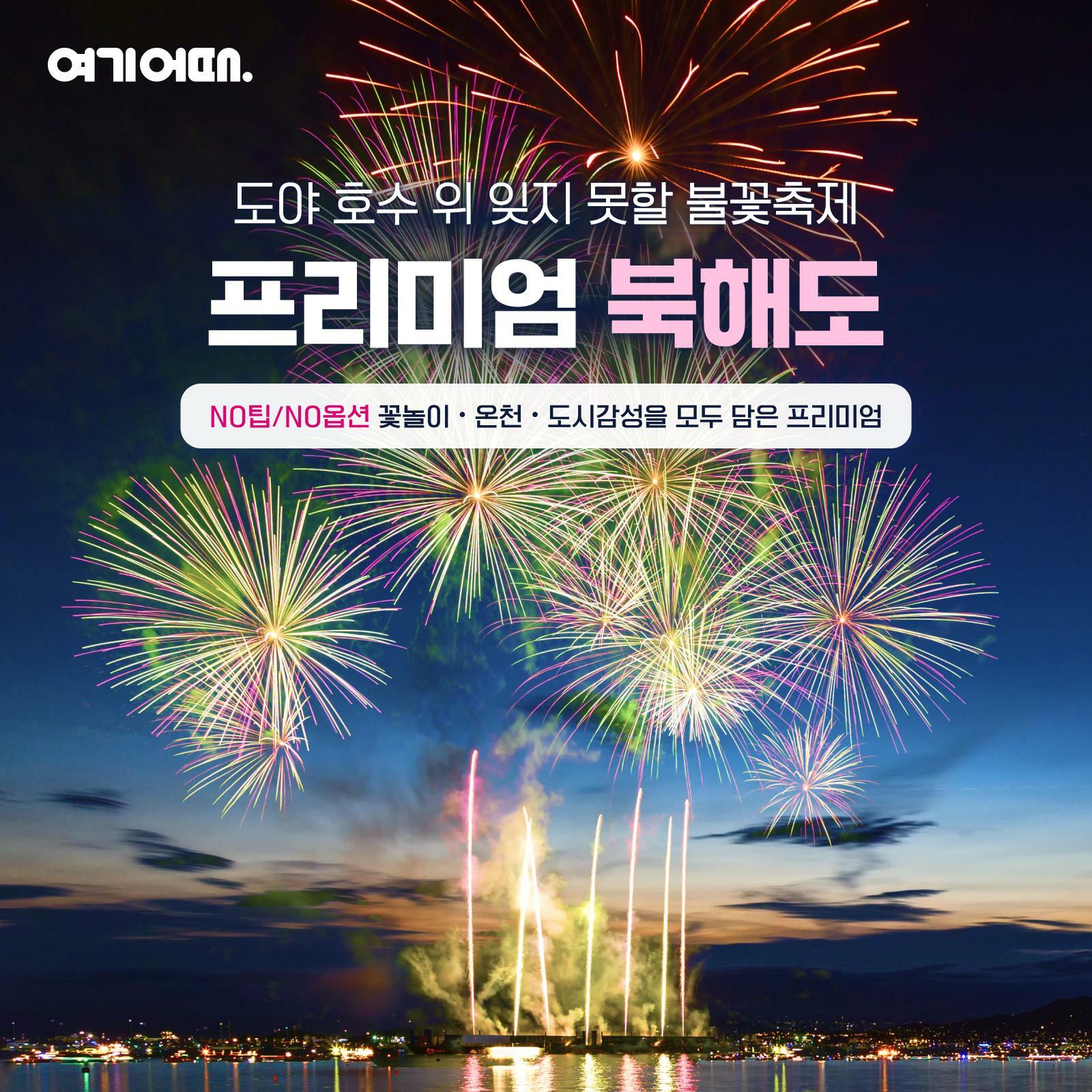 [여행의신세계]여기어때 프리미엄 북해도 4일(오타루/도야/삿포로+후라노 비에이)노팁 노옵션 899천원부터
