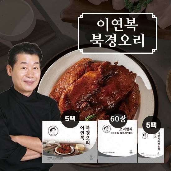 [밀전병추가구성] 이연복 북경오리 5세트(통오리고기 5팩+소스 5팩+밀전병 1팩(42장)) + 밀전병 18장 더