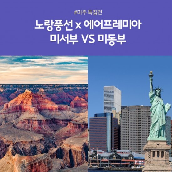 노랑풍선 미서부 9일 OR 미동부&캐나다 9/10일