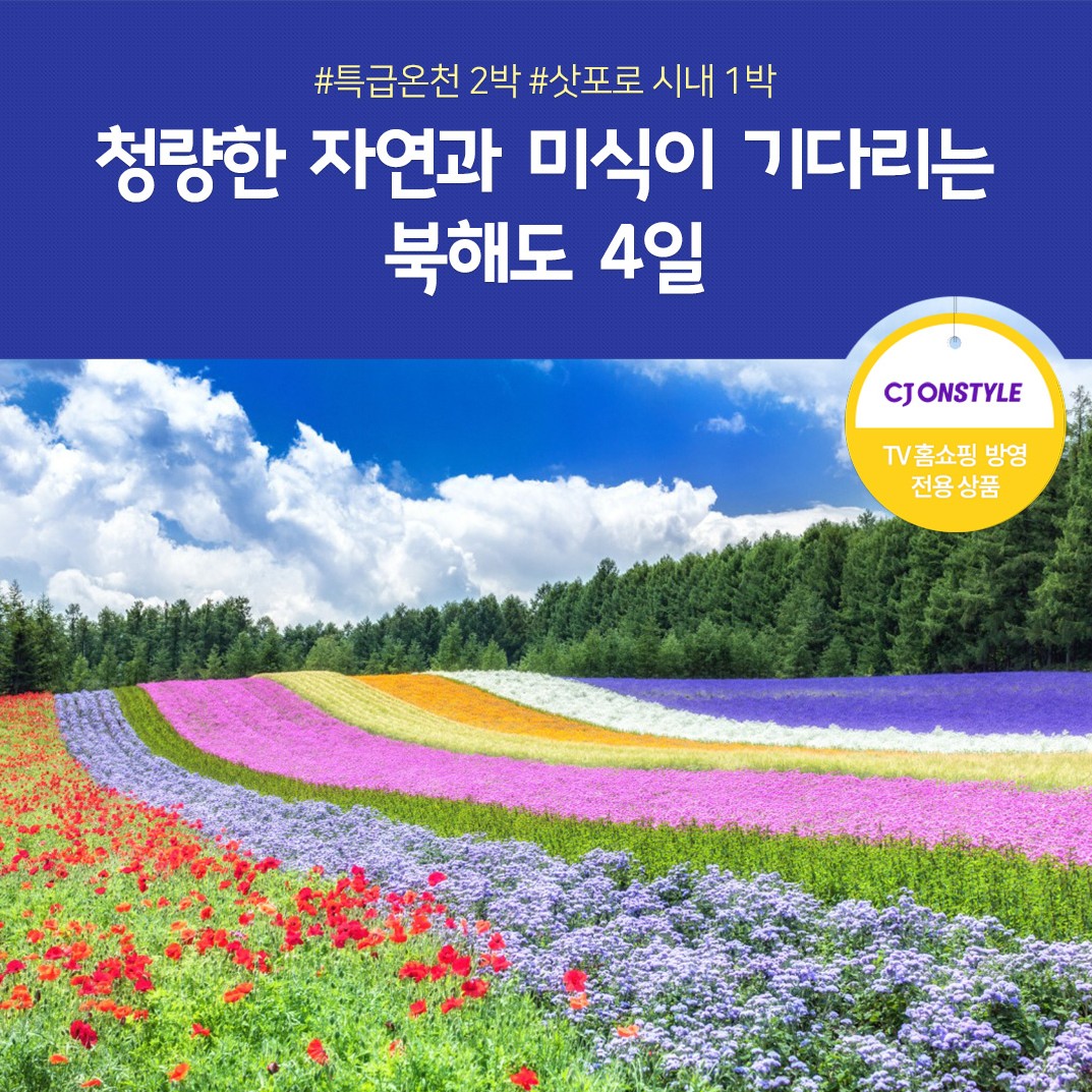 북해도 4일 풀패키지 #노팁 #온천호텔 #월드체인호텔