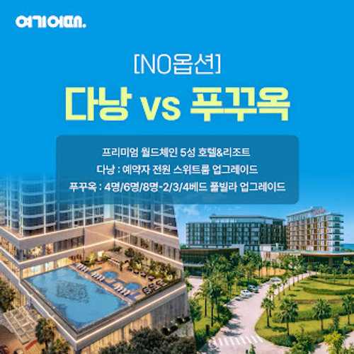 [여기어때 다낭 vs 푸꾸옥 5일] 월드체인 5성급 리조트 3연박 / 스페셜 숙박 업그레이드 혜택까지