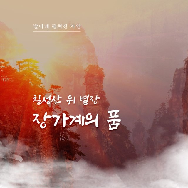 [참좋은여행] 장가계 5일/6일 (대한항공+칠성산별장 숙박)
