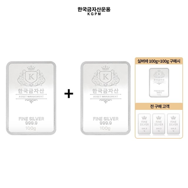 [KGPM]999.9 실버바 100g+100g