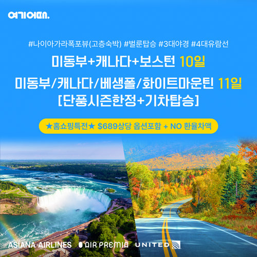 [689불 상당 혜택 포함]미동부/캐나다 10일 vs 메이플시즌 한정출발 11일