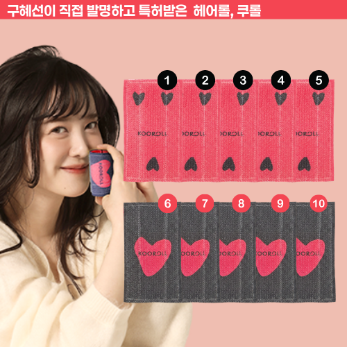 [구혜선 패키지/10개] 쿠롤 헤어롤 뿌리볼륨 구르프 10개 (블랙에디션2개입X5세트)