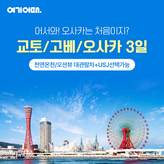 [여기어때]NO팁/NO옵션/교토/아라시야마/고베/오사카 3일