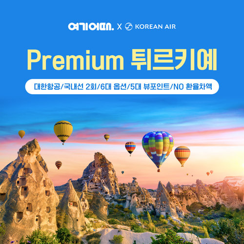[NO환차/대한항공/국내선2회] 프리미엄 여기어때 튀르키예 일주 9일