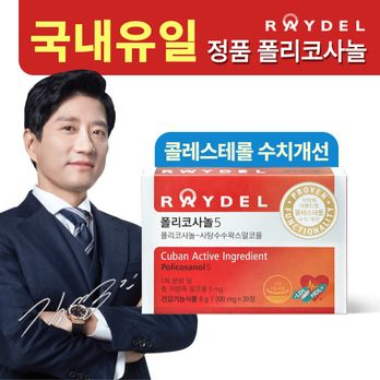 레이델 폴리코사놀5 1박스(1개월분)
