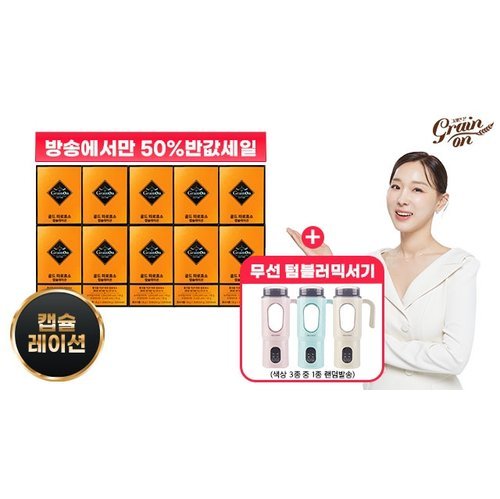 [그레인온] (방송에서만 50프로세일)★골드 파로효소 캡슐레이션 10박스 + 무선 텀블러 블렌더★ 2