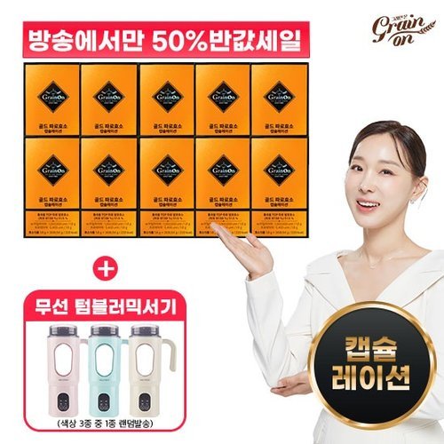 [그레인온] (방송에서만 50프로세일)★골드 파로효소 캡슐레이션 10박스 + 무선 텀블러 블렌더★