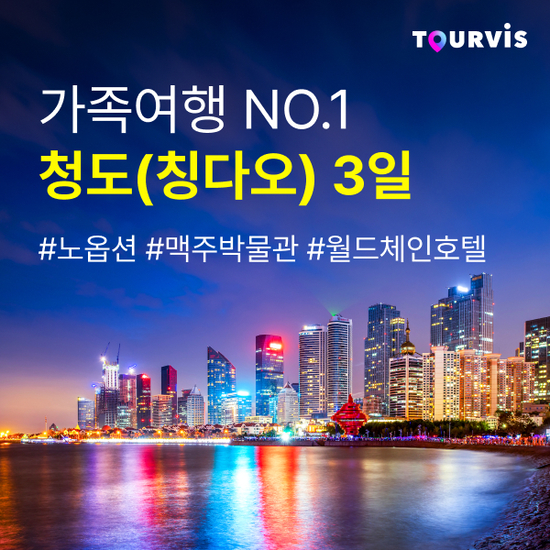 투어비스] 동양의 나폴리 청도, 성수기 특가 패키지