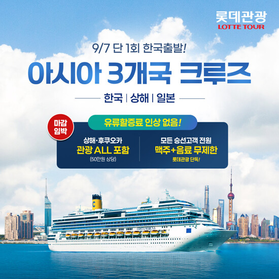 [현대홈쇼핑x롯데관광 특별기획][한국출발] 한중일 크루즈 5박6일