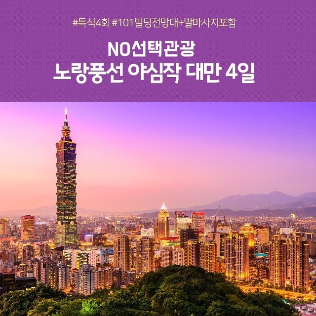 [노랑풍선] 대만 4일 (NO선택관광+4대 특식+4대 간식)