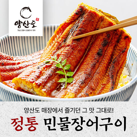 양산도 정통 민물장어구이 1kg (5~7미) 손질, 조리 후 중량 3