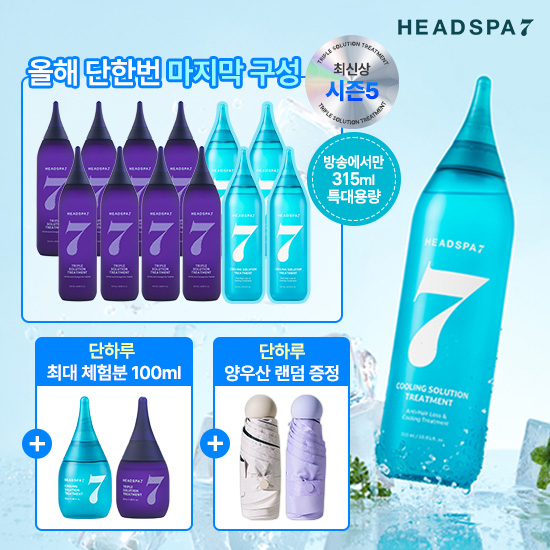 [올해 마지막/모녀패키지] 트리트먼트 12통[트리플8/쿨4] +체험분 1개(쿨)+체험분 1개(트리플)+양우산