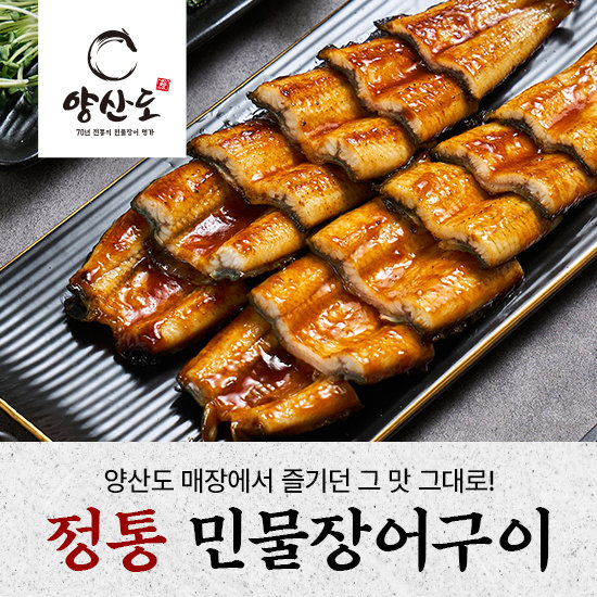 양산도 정통 민물장어구이 1kg (5~7미) 손질, 조리 후 중량