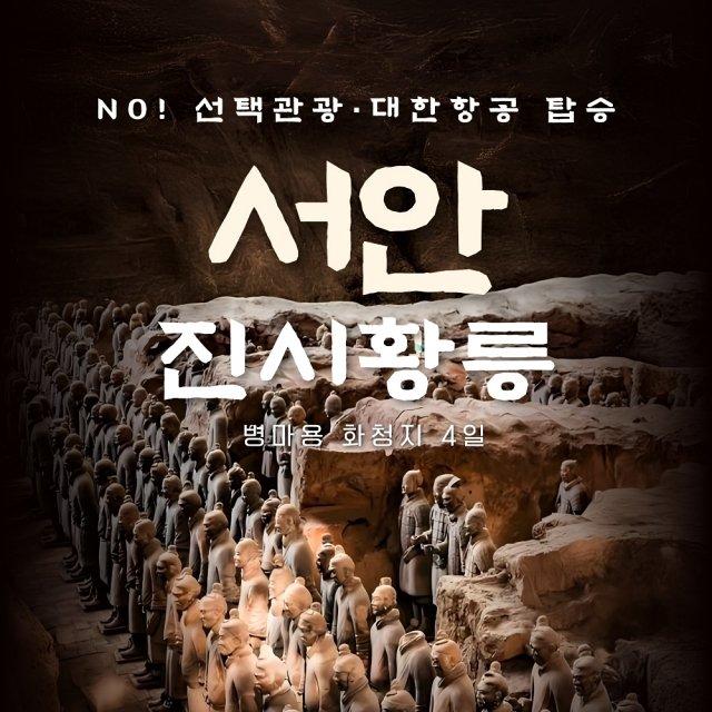 [슈퍼트래블] 바른투어 서안 4일 (대한항공+월드체인호텔+NO선택관광+4대야경)