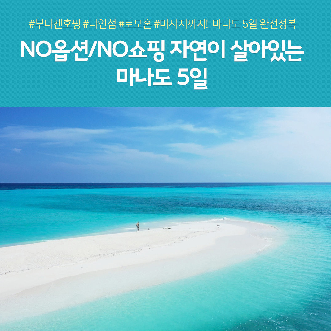 마나도 5일 #부나켄호핑투어#월드체인호텔