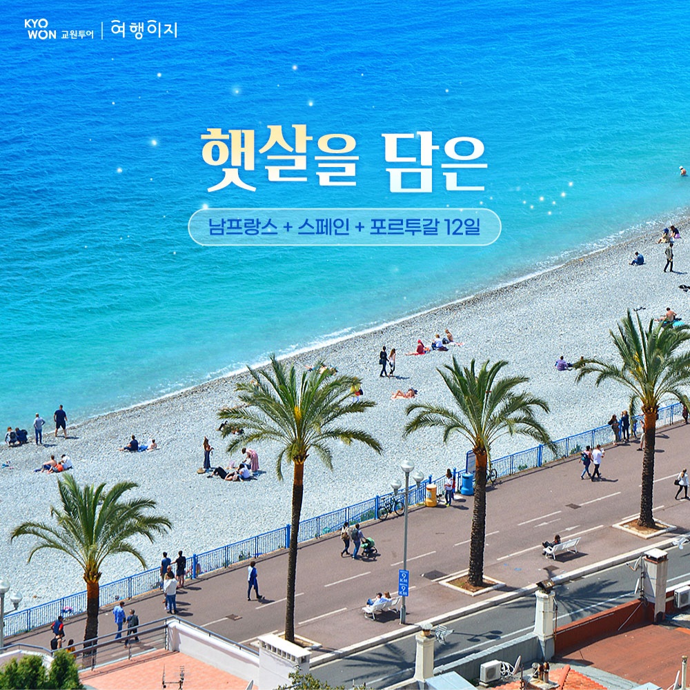 남프랑스+스페인/포르투갈 12일 #전일정식사 #남프랑스 4DAYS