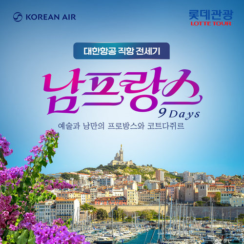 [대한항공 전세기 마르세유 직항]롯데관광 남프랑스 일주 9일