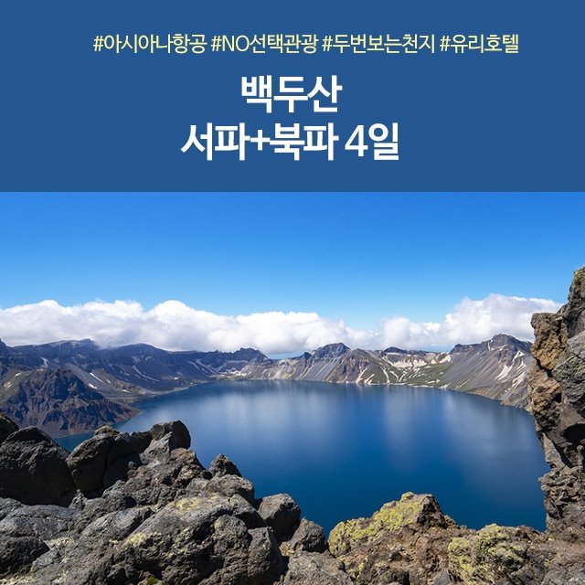 [노랑풍선] 백두산 서파+북파 4일 (NO선택관광+두번보는 천지+유리호텔)