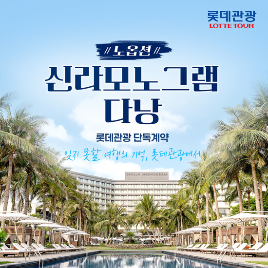 [롯데관광][NO옵션X신라모노그램] 다낭/호이안 4/5일