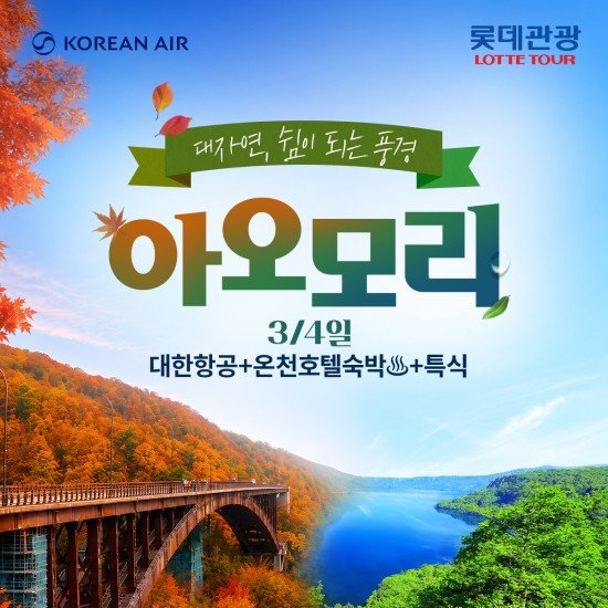 [롯데관광] 아오모리 여행 상담예약 (2박 3일 OR 3박 4일)