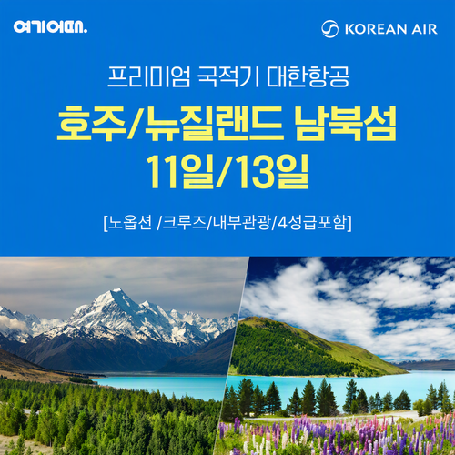 [대한항공/NO옵션/NO팁] 프리미엄 호주+뉴질랜드 남북섬 11일/13일 (시드니 7일 상담가능)